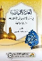 كتاب: العقيدة المهدوية في عصر الإمام موسى الكاظم عليه السلام