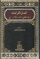 كتاب: أهدى الرايات- دراسة في شخصية اليماني