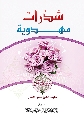 كتاب: شذرات مهدوية