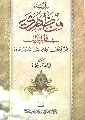 كتاب: رواية (من ظهري) في الميزان (بحث في بيان أوهام دجَّال البصرة وأتباعه)