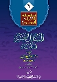 كتاب: المسائل العشر في الغيبة