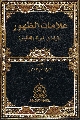 كتاب: علامات الظهور (قراءة في المعرفة والتطبيق)