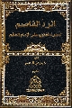 كتاب: الرد القاصم لدعوة المفتري على الإمام القائم