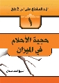 كتاب: الرد الساطع على ابن كاطع / حجية الاحلام في الميزان
