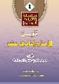 كتاب: تاريخ الامام الثاني عشر