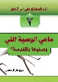 كتاب: الرد الساطع على ابن كاطع / ما هي الوصية التي وصفوها بالمقدسة