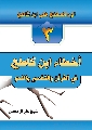 كتاب: الرد الساطع على ابن كاطع / أخطاء ابن كاطع في القران والتفسير والنحو