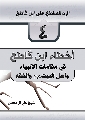 كتاب: الرد الساطع على ابن كاطع / اخطاء ابن كاطع في مقامات الانبياء واهل البيت والفقه