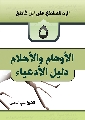 كتاب: الرد الساطع على ابن كاطع / الأوهام والأحلام دليل الأدعياء