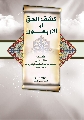 كتاب: كشف الحق أو الاربعون
