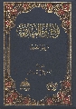 كتاب: الثقافة المهدوية (دروس منهجية)