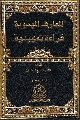 كتاب: المعارف المهدوية قراءة تمهيدية