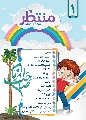 مجلة منتظَر / العدد الأول