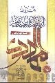 كتاب: شروط النهضة المهدوية