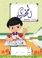 دفتر مدرسي فئة (٦٠) ورقة