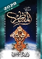 مفكرة المنتظر لسنة ٢٠٢٠
