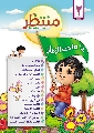 مجلة منتظَر / العدد الثاني