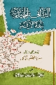 كتاب: الثقافة المهدوية بلغة الأرقام