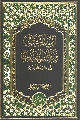 كتاب: إرساء المحكمات وتبديد الشبهات في العقيدة المهدوية