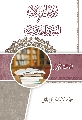كتاب: دروس استدلالية في العقيدة المهدوية (الحلقة الأولى)