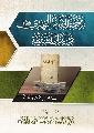 كتاب: ترجمة الإمام المهدي (عجّل الله فرجه) في أعيان الشيعة - الطبعة الثانية المحققة