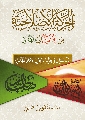 كتاب: الحركة الإصلاحية من الحسين (عليه السلام) إلى المهدي (عجّل الله فرجه) - الطبعة الخامسة المحققة