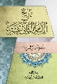 تاريخ الإمام الثاني عشر (عجّل الله فرجه) - الطبعة الثانية المحققة