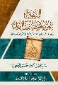 كتاب: البرهان على وجود صاحب الزمان (عجّل الله فرجه) - الطبعة الثالثة المحققة