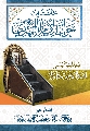 كتاب: محاضرات حول الإمام المهدي (عجّل الله فرجه)