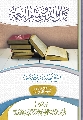 كتاب: كمال الدين وتمام النعمة (الجزء الأول)