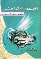 كتاب: المهديون الاثنا عشر