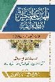 كتاب: المهدي المنتظر الإمام الثاني عشر (مقتبس من كتاب في رحاب العقيدة)