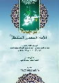 كتاب: ترجمة الإمام المهدي المنتظر عليه السلام من كتاب (المشجَّر الكشّاف)