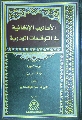 كتاب: الأساليب الإنشائية في التوقيعات المهدوية