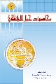 كتاب: محاضرات حول الامام المهدي عليه السلام (٢)