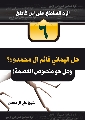 كتاب: الرد الساطع على ابن كاطع / هل اليماني قائم ال محمد
