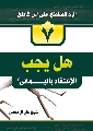 كتاب: الرد الساطع على ابن كاطع / هل يجب الاعتقاد باليماني؟