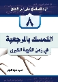 كتاب: الرد الساطع على ابن كاطع / التمسّك بالمرجعية في زمن الغيبة الكبرى