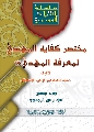 كتاب: مختصر كفاية المهتدي لمعرفة المهدي عليه السلام