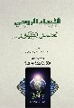 كتاب: الاعداد الروحي لعصر الظهور