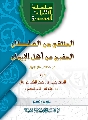 كتاب: المنتقى من السلطان المفرج عن اهل الايمان