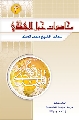 كتاب: محاضرات حول الامام المهدي عليه السلام (٣)