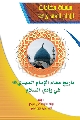 كتاب: تاريخ مقام الإمام المهدي عليه السلام في وادي السلام