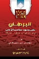 كتاب: البرهان على وجود صاحب الزمان