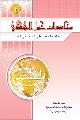 كتاب: محاضرات حول الامام المهدي عليه السلام (٤)