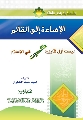 كتاب: الإساءة الى القائم ليست أول قارورة كسرت في الإسلام