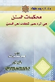 كتاب: محكمات السنن في الرد على شبهات أهل اليمن