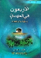 كتاب: الأربعون في المهدي وقصة الجزيرة الخضراء