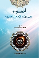 كتاب: أضواء على دولة الامام المهدي عليه السلام