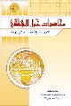 كتاب: محاضرات حول الامام المهدي عليه السلام (٥)